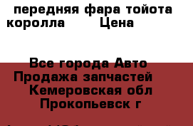 передняя фара тойота королла 180 › Цена ­ 13 000 - Все города Авто » Продажа запчастей   . Кемеровская обл.,Прокопьевск г.